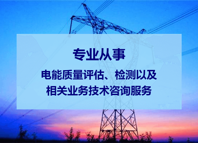 電能質量測試